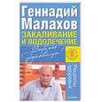 russische bücher: Малахов Г.П. - Закаливание и водолечение
