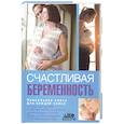 russische bücher:  - В ожидании чуда. Счастливая беремнность от А до Я
