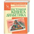 russische bücher: Милюкова И.В. - Настольная книга диабетика
