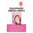 russische bücher:  - Заболевания горла и носа: ринит, аденоиды, ангина, тонзиллит