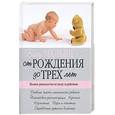 russische bücher:  - Ваш малыш от рождения до трех лет: полное руководство по уходу за ребенком