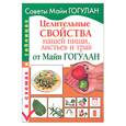 russische bücher: Гогулан М. - Целительные свойства нашей пищи, листьев и трав