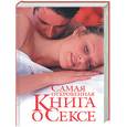 russische bücher: Орлова Л. - Самая откровенная книга о сексе
