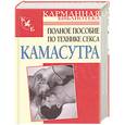 russische bücher: Орлова Л. - Камасутра. Полное пособие по технике секса