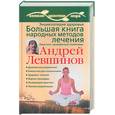 russische bücher: Левшинов А. - Энциклопедия здоровья. Большая книга народных методов лечения. Практики, проверенные столетиями