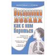 russische bücher: Романова Е.А. - Воспаление легких. Как с ним бороться