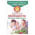 russische bücher: Гогулан М. - Для тех, кому за 40. Секреты молодости. Как питаться, чтобы жить долго