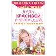 russische bücher: Гогулан М. - Будь красивой и молодой, питаясь правильно!