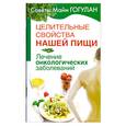 russische bücher: Гогулан М. - Целительные свойства нашей пищи. Лечение онкологических заболеваний