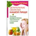 russische bücher: Гогулан М. - Целительные свойства нашей пищи. Лечение аллергических заболеваний и болезней кожи