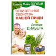 russische bücher: Гогулан М. - Целительные свойства нашей пищи. Лечение диабета