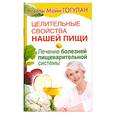 russische bücher: Гогулан М. - Целительные свойства нашей пищи. Лечение болезней пищеварительной системы