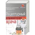 russische bücher: Ингерлейб М.Б. - Рецептурный справочник врача