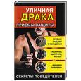 russische bücher: Алексеев К. - Уличная драка. Приемы защиты