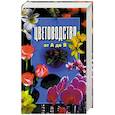 russische bücher: Бабин Д.М. - Цветоводство от А до Я