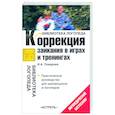 russische bücher: Поварова И.А. - Коррекция заикания в играх и тренингах