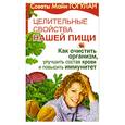 russische bücher: Гогулан Майя - Целительные свойства нашей пищи. Как очистить организм, улучшить состав крови и