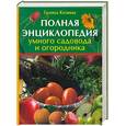 russische bücher: Кизима Г. - Полная энциклопедия умного садовода и огородника