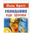 russische bücher: Брэгг П. - Голодание ради здоровья