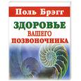 russische bücher: Брэгг П. - Здоровье вашего позвоночника