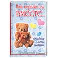 russische bücher: Первушина Е.В. - Наш первый год вместе. Дневник моего малыша