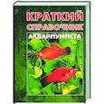 russische bücher: Плонский В.Д. - Краткий справочник аквариумиста