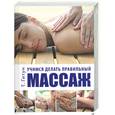 russische bücher: Гитун Т - Учимся делать правильный массаж