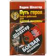 russische bücher: Шлахтер Вадим - Путь героя. Книга действия для боевой машины