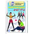 russische bücher: Ким Н - Коррекция фигуры