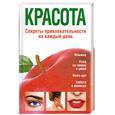 russische bücher: Терешкина Т - Красота. Секреты привлекательности на каждый день.