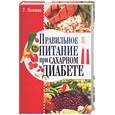 russische bücher: Поленова Т - Правильное питание при сахарном диабете