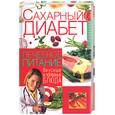russische bücher: Поленова Т - Сахарный диабет.Лечебное питание. Вкусные и полезные блюда