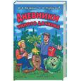 russische bücher: Казарин А., Курдюмов Н. - Дневники умного дачника