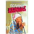 russische bücher: Штукина Л. - Полный ремонт квартиры. Как женщине справиться с ремонтом