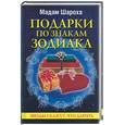 russische bücher: Мадам Шароха - Подарки по знакам зодиака