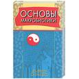 russische bücher: Куши М.,Куши А.,Озава Дж. - Основы макробиотики