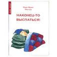 russische bücher: Мюллер М - Наконец-то выспаться!