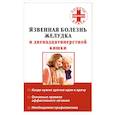 russische bücher: Карпова Т.А. - Язвенная болезнь желудка и двенадцатиперстной кишки