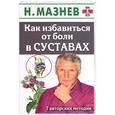 russische bücher: Мазнев Н - Мазнев +.Как избавиться от боли в суставах