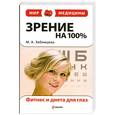 russische bücher: Зяблецева М. - Зрение на 100 %