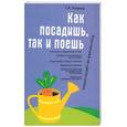 russische bücher: Кизима Г.А. - Как посадишь, так и поешь. Агротехника на шести сотках