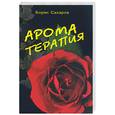 russische bücher: Сахарова Б - Ароматерапия