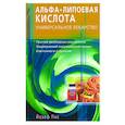 russische bücher: Пис Й - Альфа - липоевая кислота. Универсальное лекарство