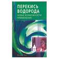 russische bücher: Пис И, - Перекись водорода. Новые возможности применения