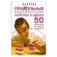 russische bücher: Найит Дж., Чалмерс Т. - Прикольные антистрессовые поделки в офисе