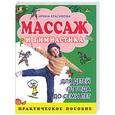 russische bücher: Красикова И.С. - Массаж и гимнастика для детей от года до семи лет