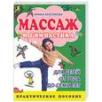 russische bücher: Красикова И.С. - Массаж и гимнастика для детей от года до семи лет