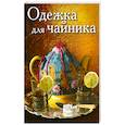 russische bücher:  - Одежда для чайника