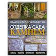 russische bücher: Макфи К. - Отделка сада камнем