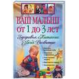 russische bücher:  - Ваш малыш от 1 до 3 лет. Здоровье. Питание. Развитие
